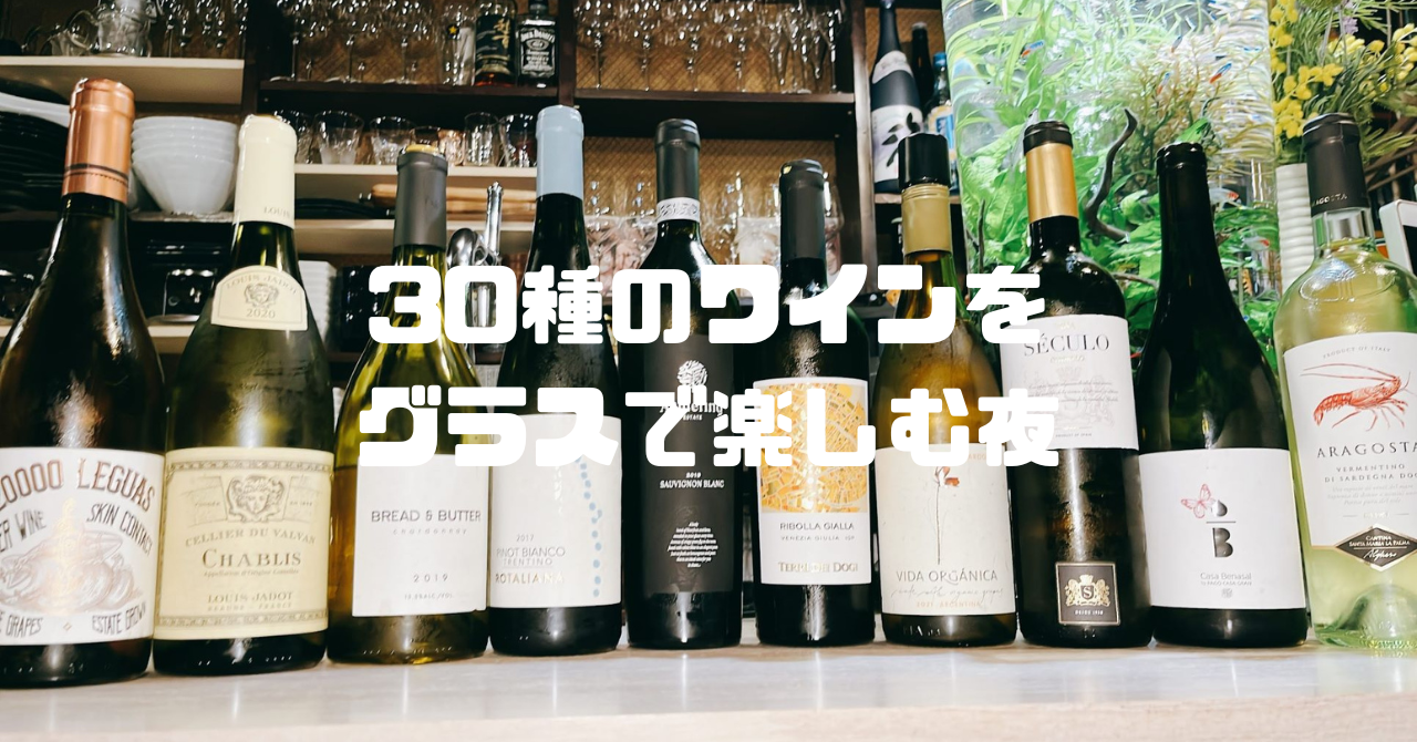 30種のワインをグラスで楽しむ夜