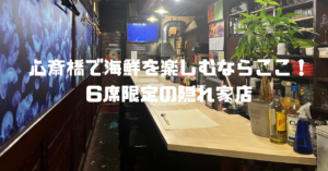 心斎橋で海鮮を楽しむならここ！6席限定の隠れ家店