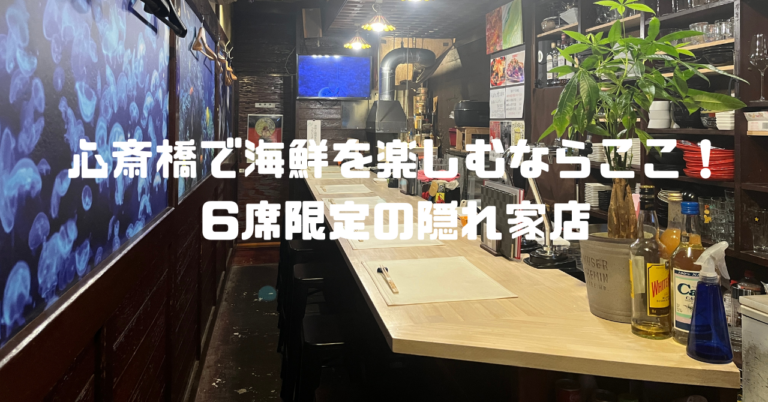 心斎橋で海鮮を楽しむならここ！6席限定の隠れ家店