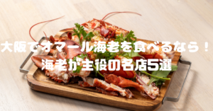 大阪でオマール海老を食べられるお店紹介画像