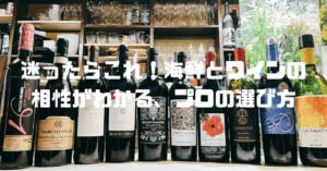 迷ったらこれ！海鮮とワインの相性がわかる、プロの選び方