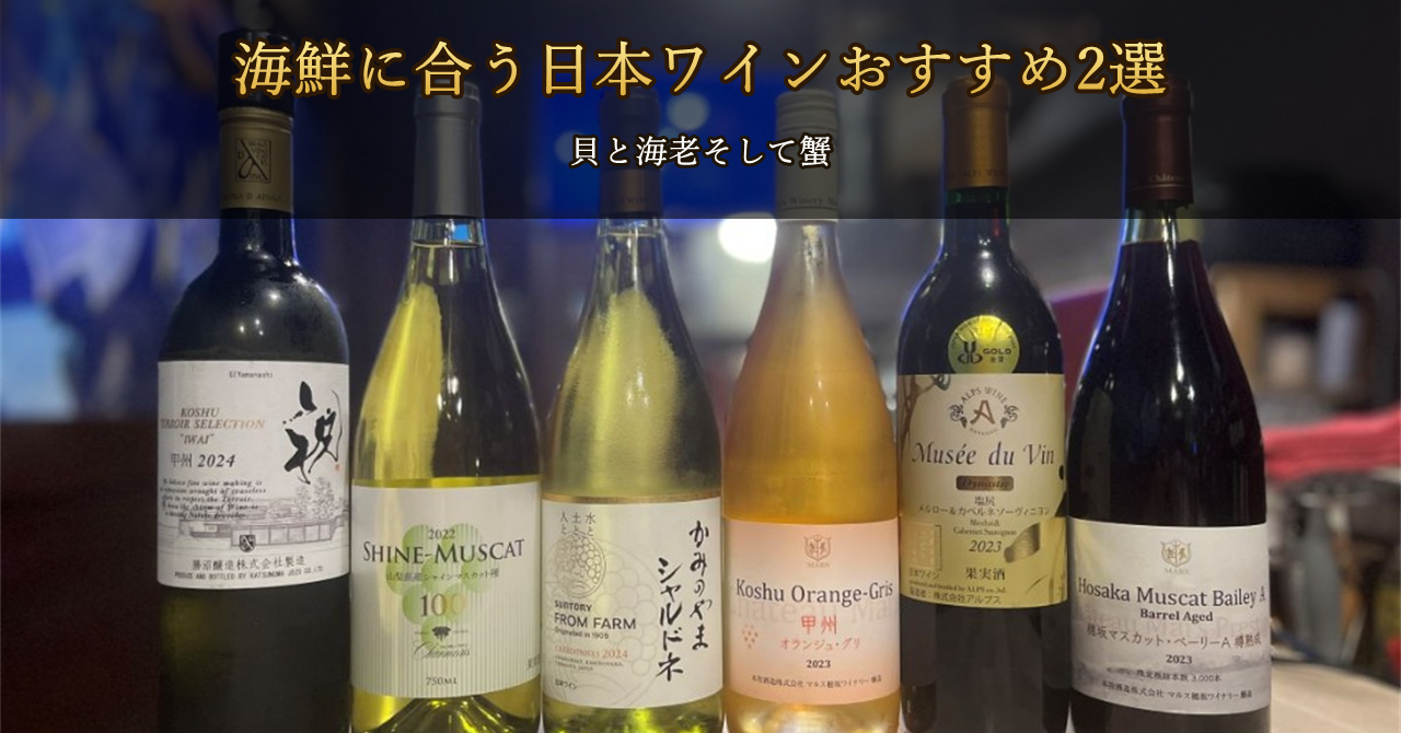 貝と海老そして蟹の海鮮料理に合う厳選日本ワインのボトルラインナップ