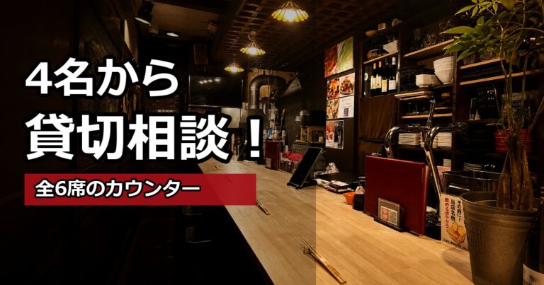 4名から貸切相談できる全6席カウンターの店内