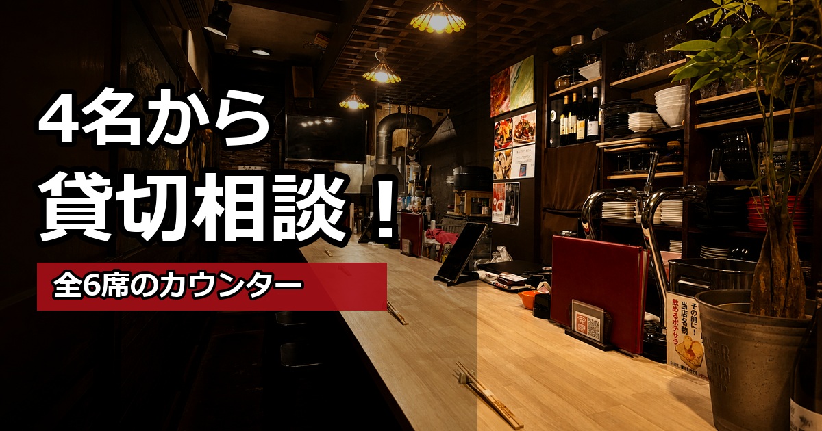 4名から貸切相談できる全6席カウンターの店内