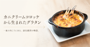 貝と海老そして蟹のカニクリームマカロニグラタン