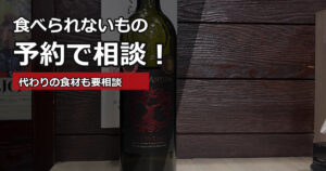 アレルギーや苦手食材は予約時に相談できることを伝えるアイキャッチ