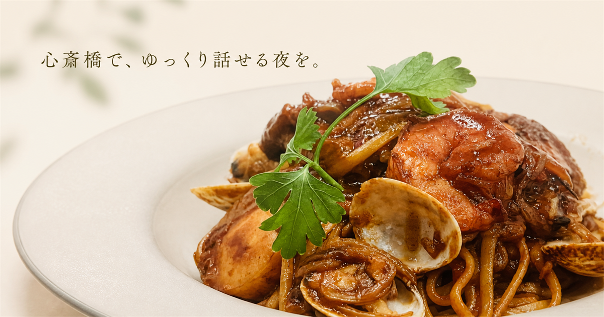 海鮮パスタの写真と「心斎橋で、ゆっくり話せる夜を。」の文字