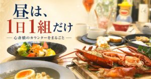 昼の1日1組限定営業で楽しむ活オマール海老と料理が並ぶカウンター
