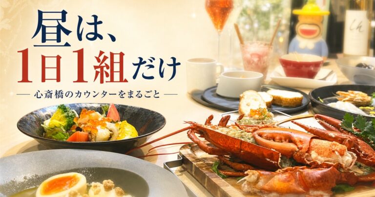 昼の1日1組限定営業で楽しむ活オマール海老と料理が並ぶカウンター
