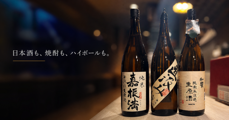 日本酒3本のボトルと「日本酒も、焼酎も、ハイボールも。」の文字