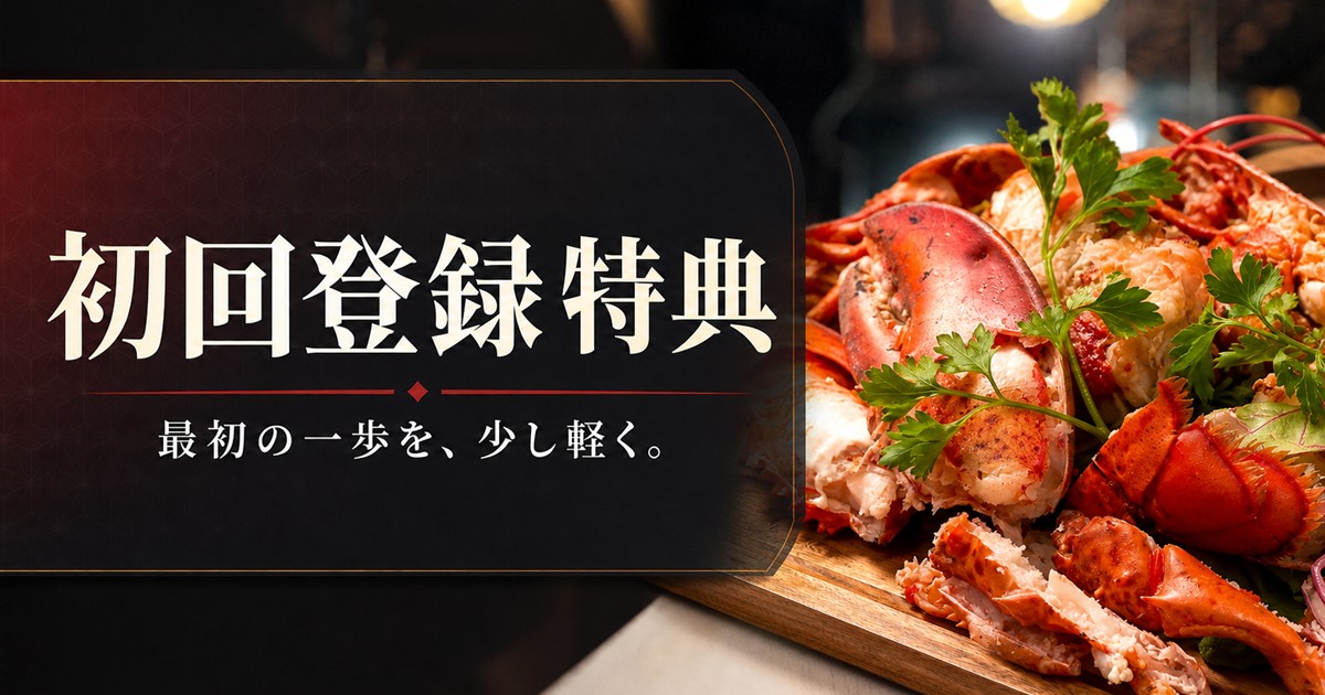 初回登録特典を案内する活オマール海老料理のアイキャッチ画像