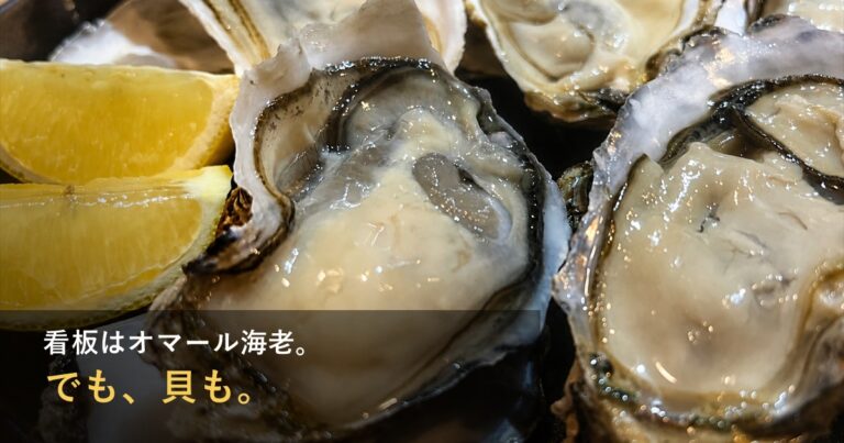殻付きの生牡蠣とレモンの写真と「看板はオマール海老。でも、貝も。」の文字