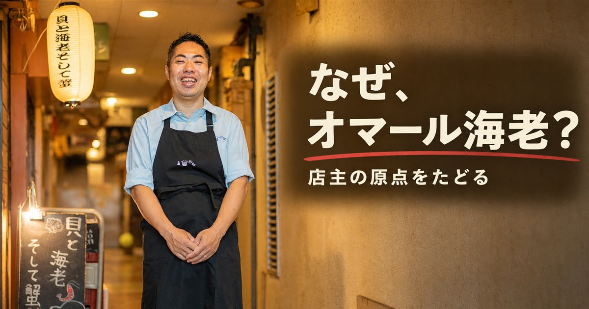 心斎橋の店頭に立つ「貝と海老そして蟹」の店主と、なぜオマール海老を看板にしたのかを伝えるアイキャッチ