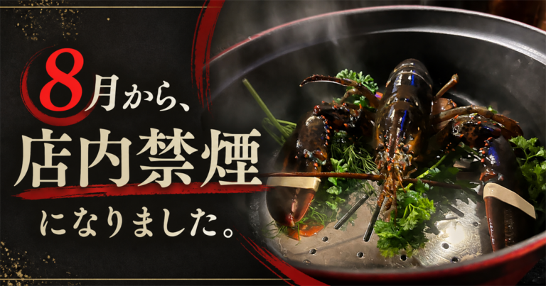 湯気の立つストウブ鍋の活オマール海老と「8月から、店内禁煙になりました。」の文字