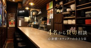 心斎橋のカウンター貸切を4名から相談できる店内の様子