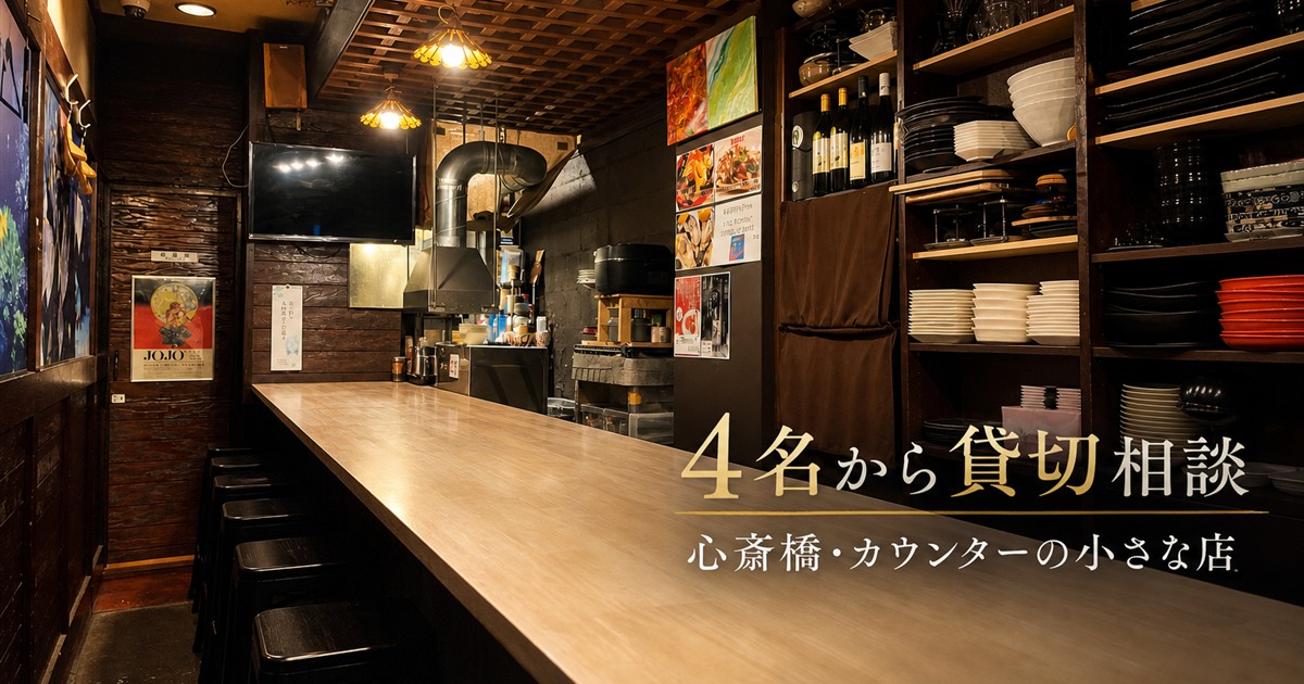 心斎橋のカウンター貸切を4名から相談できる店内の様子