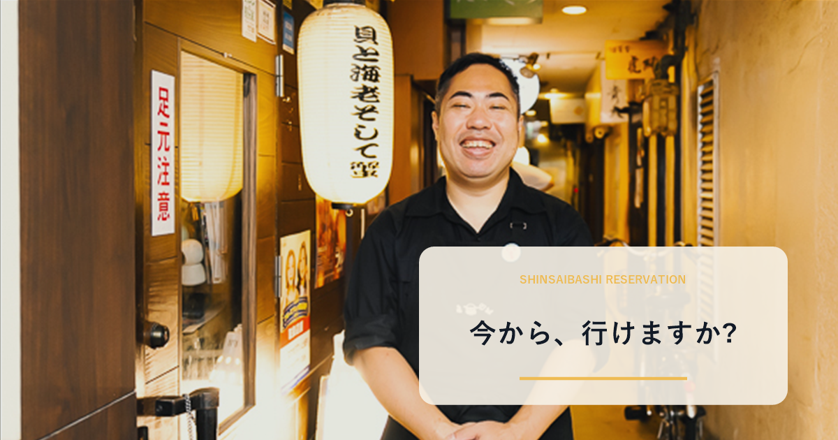 路地の入口で笑顔の店主と「貝と海老そして蟹」の提灯の写真に「今から、行けますか?」の文字