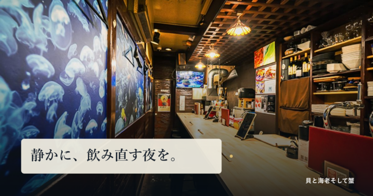店内カウンターとクラゲの壁面装飾の写真に「静かに、飲み直す夜を。」の文字