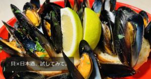 ムール貝の一皿とライムの写真と「貝×日本酒、試してみて。」の文字