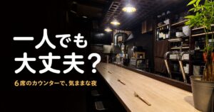 心斎橋「貝と海老そして蟹」の6席カウンター内観と「一人でも大丈夫?」の文字