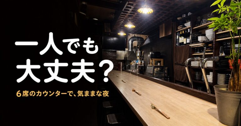 心斎橋「貝と海老そして蟹」の6席カウンター内観と「一人でも大丈夫?」の文字