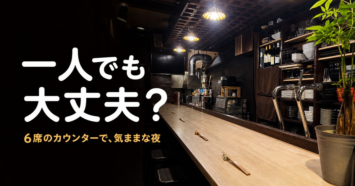 心斎橋「貝と海老そして蟹」の6席カウンター内観と「一人でも大丈夫?」の文字