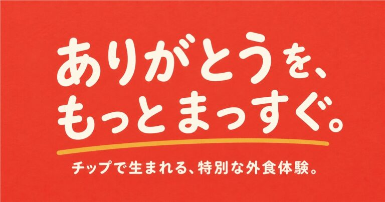 「ありがとうを、もっとまっすぐ。」とチップ体験の魅力を伝える記事画像