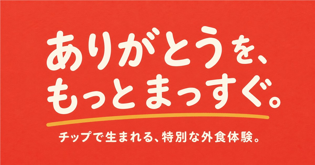 「ありがとうを、もっとまっすぐ。」とチップ体験の魅力を伝える記事画像