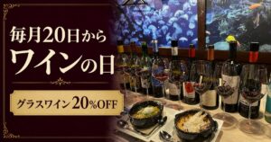 毎月20日から月末まで開催するワインの日のグラスワイン20%OFF案内