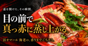 赤い皿に盛り付けた活オマール海老と「目の前で真っ赤に蒸し上がる。」の文字