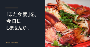 「また今度」を、今日にしませんか。活オマール海老の一皿