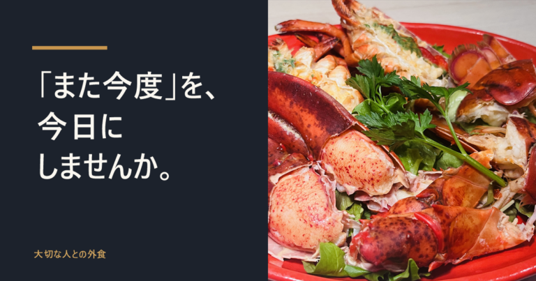 「また今度」を、今日にしませんか。活オマール海老の一皿