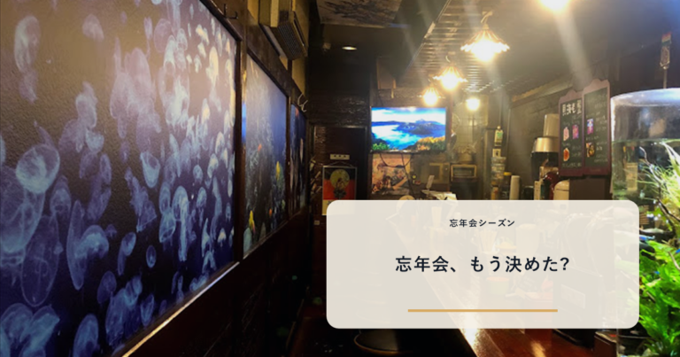 無人の6席カウンター全景(クラゲ映像壁面・酒棚・水槽)と「忘年会、もう決めた?」の文字