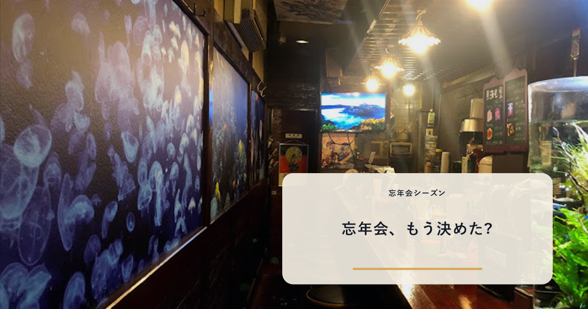 無人の6席カウンター全景(クラゲ映像壁面・酒棚・水槽)と「忘年会、もう決めた?」の文字