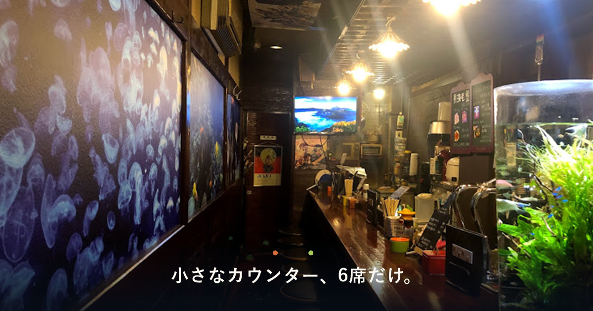 店内カウンターとクラゲの装飾パネル、水槽が写った店内の様子と「小さなカウンター、6席だけ。」の文字