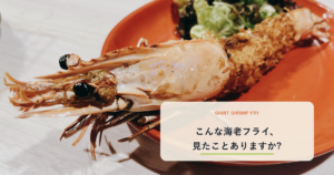 オレンジの皿に頭からしっぽまで乗った特大海老フライの写真と「こんな海老フライ、見たことありますか?」の文字