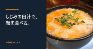 土鍋に入ったカニ雑炊と「しじみの出汁で、蟹を食べる。」の文字