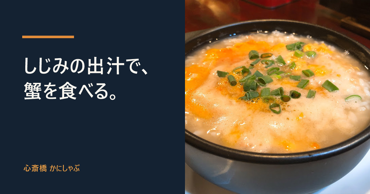 土鍋に入ったカニ雑炊と「しじみの出汁で、蟹を食べる。」の文字