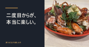 活オマール海老の殻割り仕立てと「二度目からが、本当に楽しい。」の文字