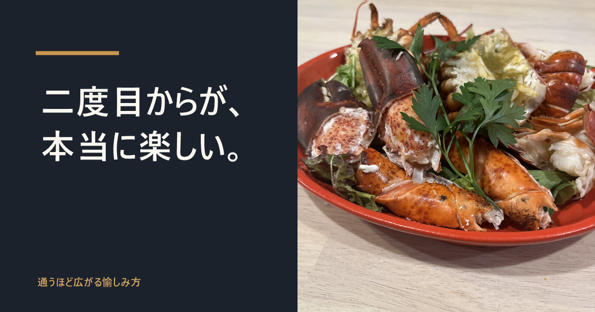 活オマール海老の殻割り仕立てと「二度目からが、本当に楽しい。」の文字