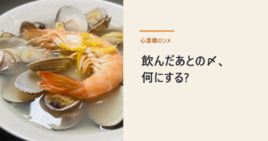 貝と海老が入った貝出汁ラーメンと「飲んだあとの〆、何にする?」の文字