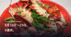 赤い皿に盛り付けた活オマール海老と「9月19日〜23日、5連休。」の文字