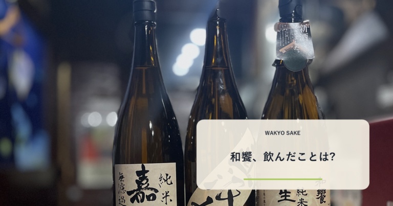 日本酒3本がカウンターに並ぶ写真と「和饗、飲んだことは?」の文字