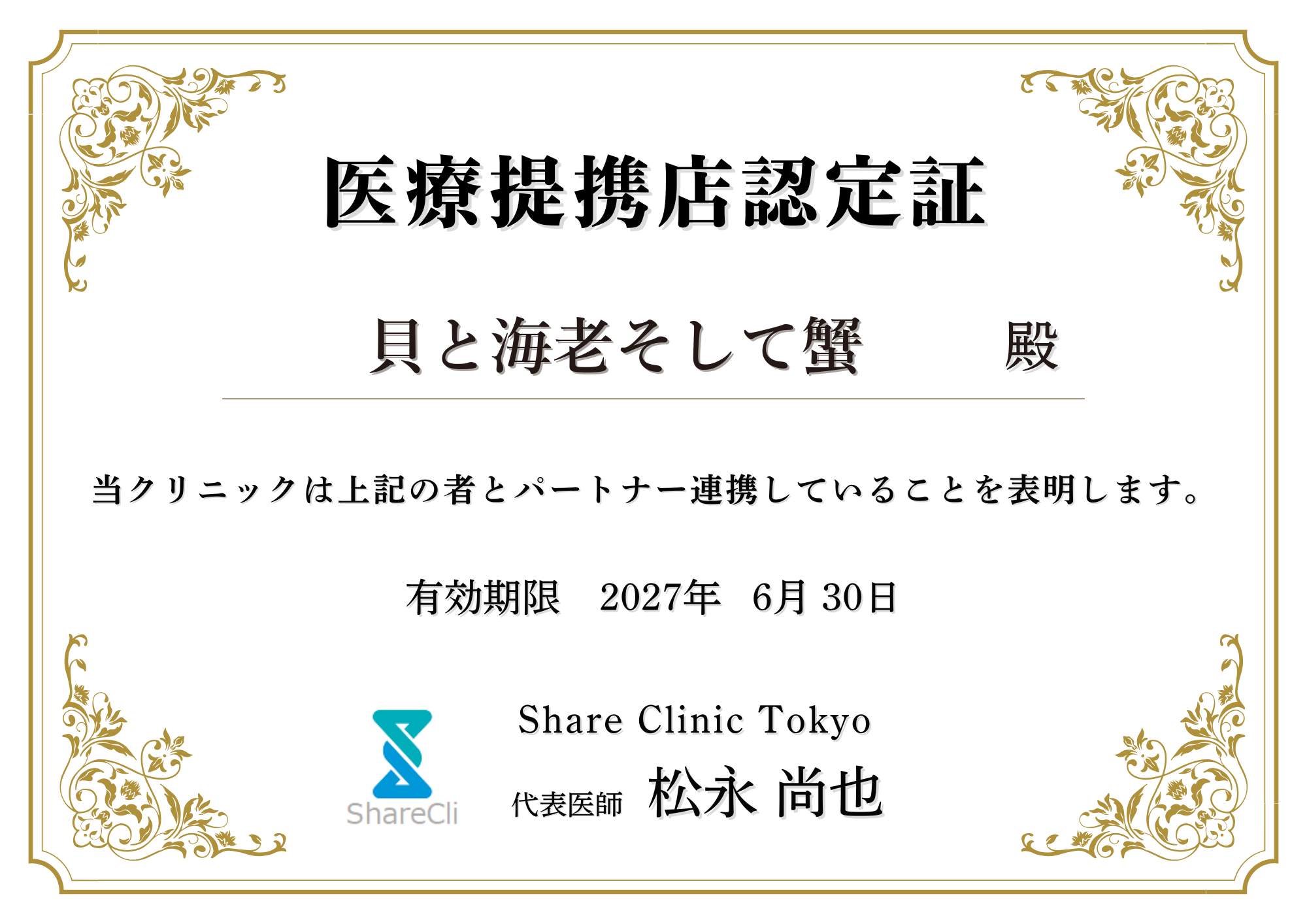 貝と海老そして蟹 医療提携店認定証