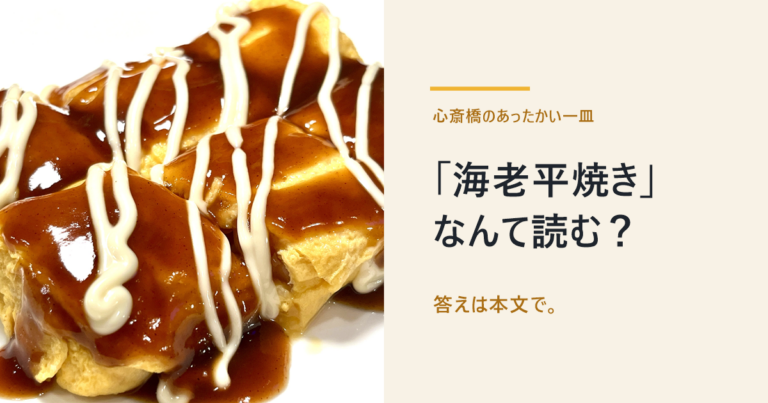 白い角皿に盛ったソースとマヨネーズがけのえびぺい焼き、「「海老平焼き」なんて読む？」の文字