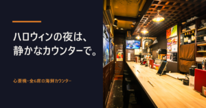 夜の店内のカウンター席とクラゲの壁パネル、「ハロウィンの夜は、静かなカウンターで。」の文字