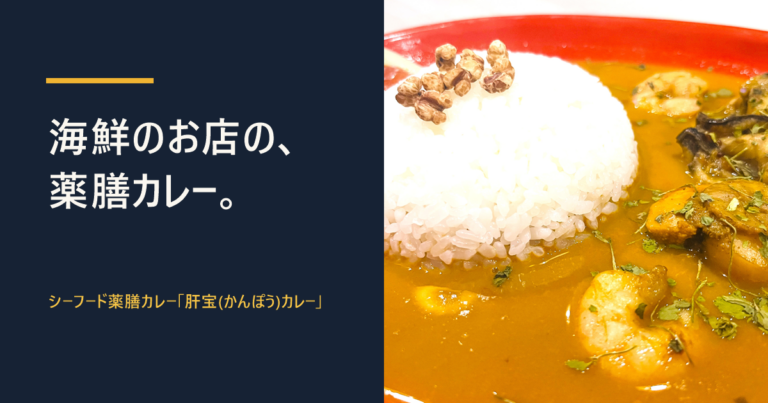 赤い皿に盛ったエビとカキのシーフード薬膳カレーとライス、「海鮮のお店の、薬膳カレー。」の文字