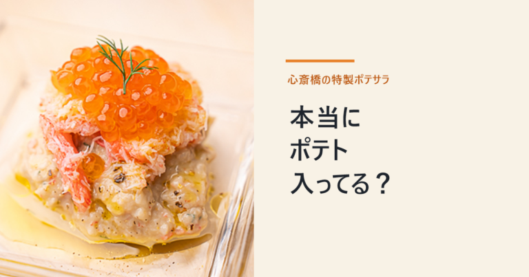 ガラスの角皿に盛ったいくらと蟹のせのポテトサラダ、「本当にポテト入ってる？」の文字