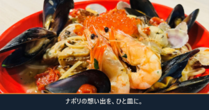ムール貝・海老・いくらがのった竜宮城パスタと「ナポリの想い出を、ひと皿に。」の文字