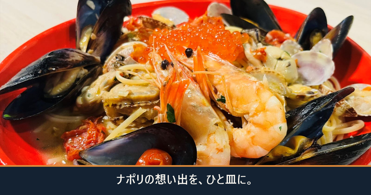 ムール貝・海老・いくらがのった竜宮城パスタと「ナポリの想い出を、ひと皿に。」の文字